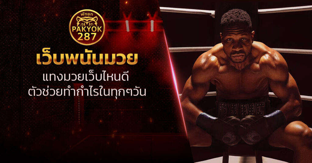 เว็บพนันมวย