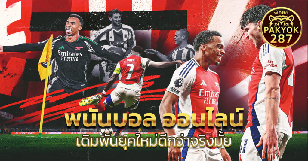 พนันบอล ออนไลน์