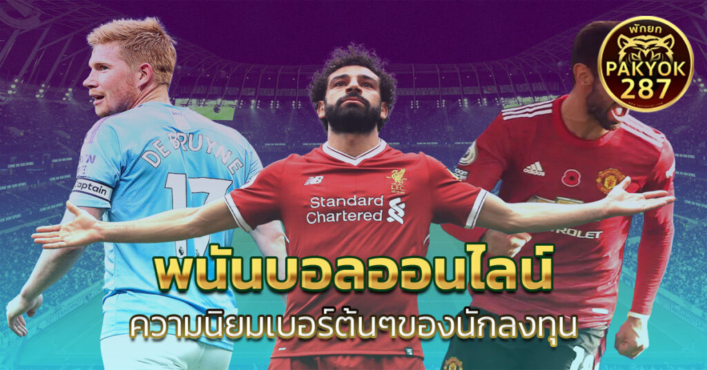 พนันบอลออนไลน์ 