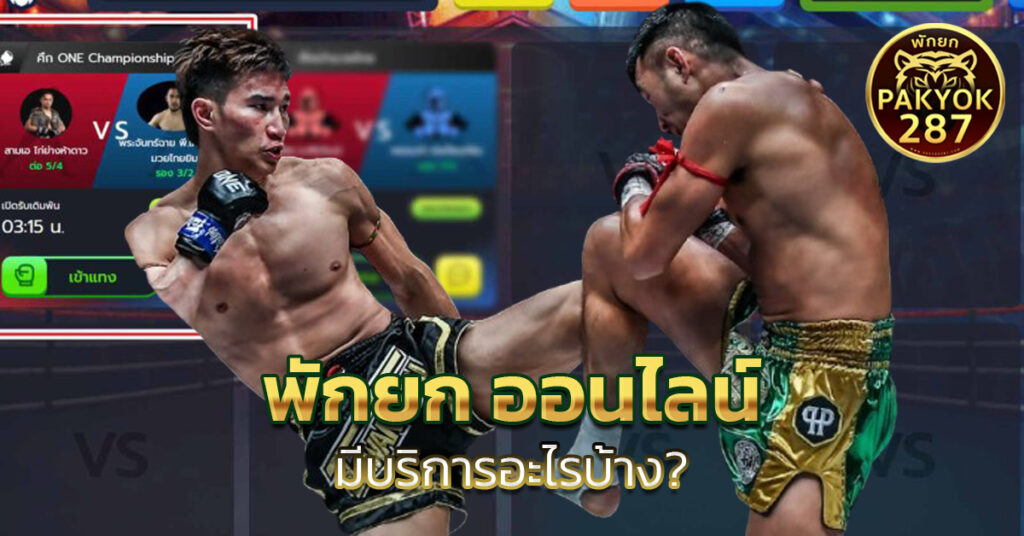 พักยก ออนไลน์