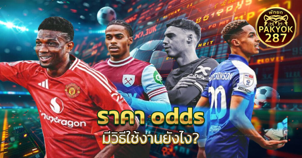 ราคา odds