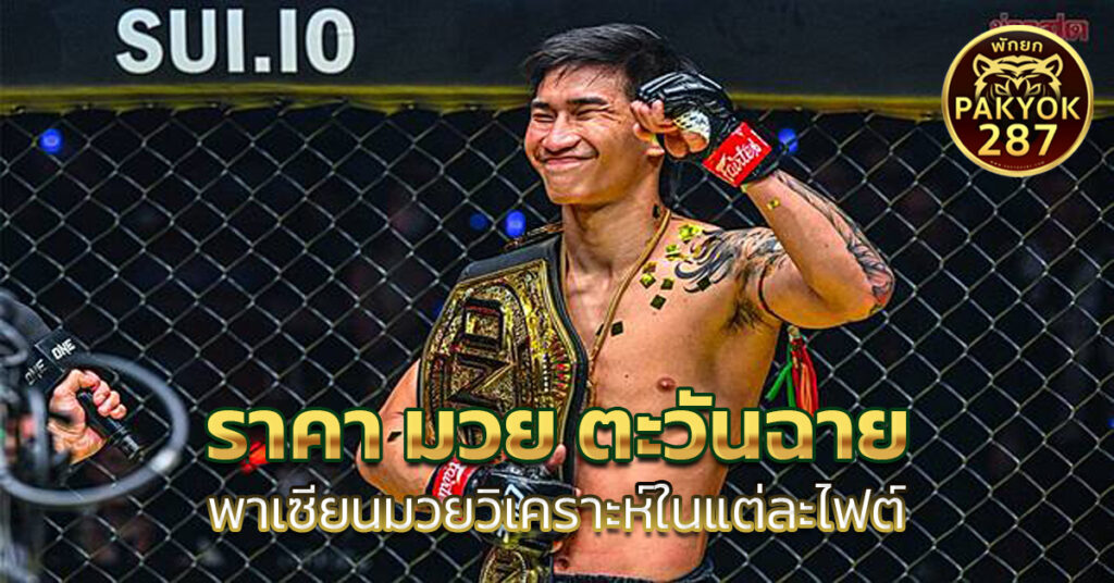 ราคา มวย ตะวันฉาย