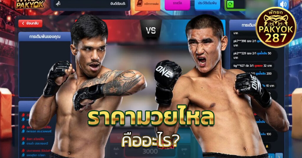 ราคามวยไหล