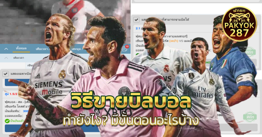 วิธีขายบิลบอล 