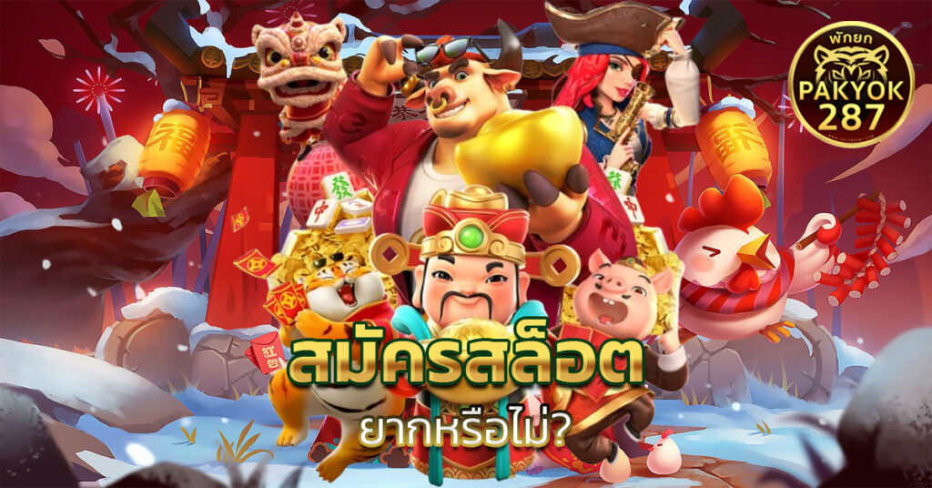 สมัครสล็อต