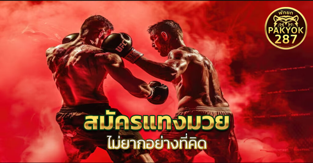 สมัครแทงมวย