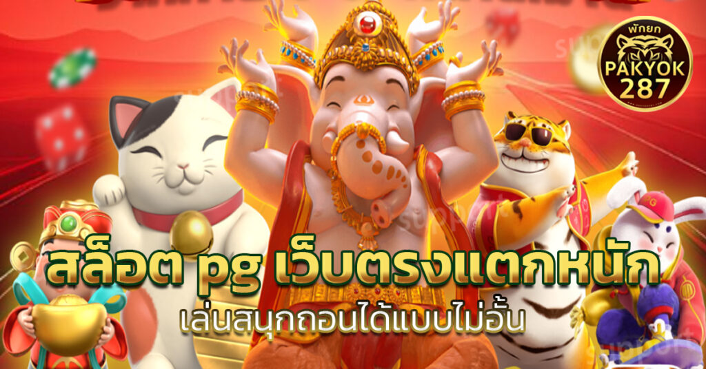 สล็อต pg เว็บตรงแตกหนัก