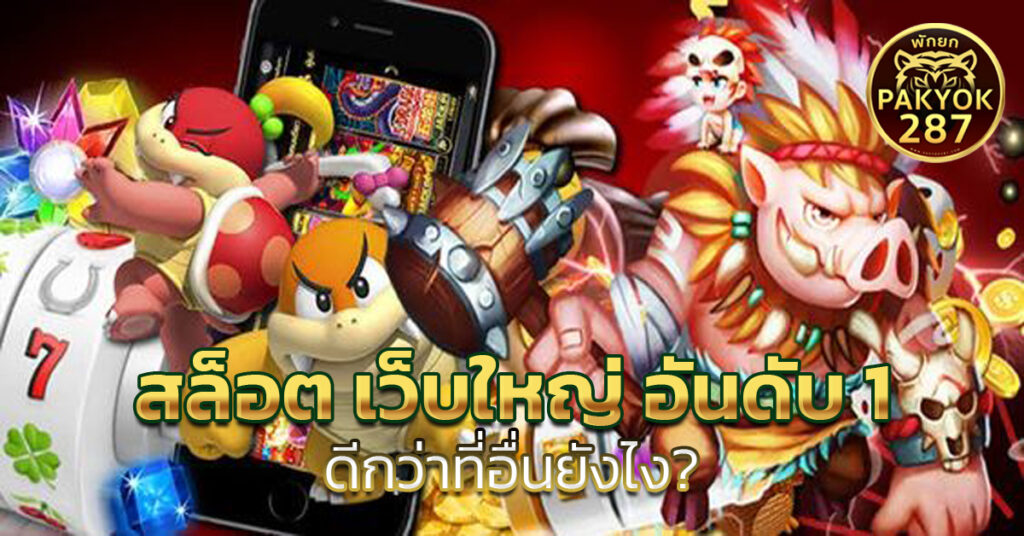 สล็อต เว็บใหญ่ อันดับ 1