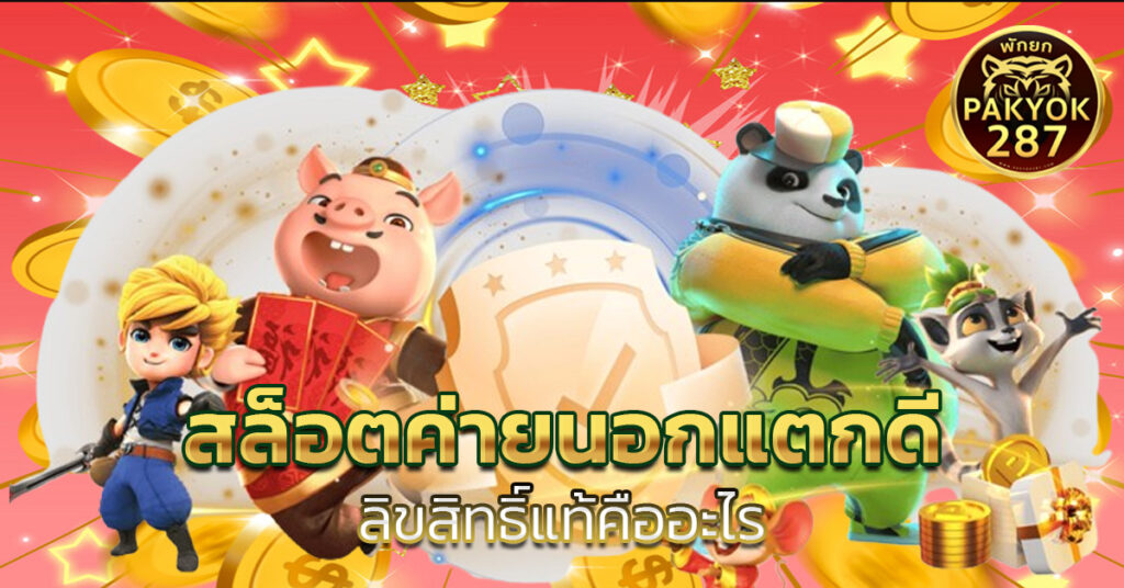 สล็อตค่ายนอกแตกดี