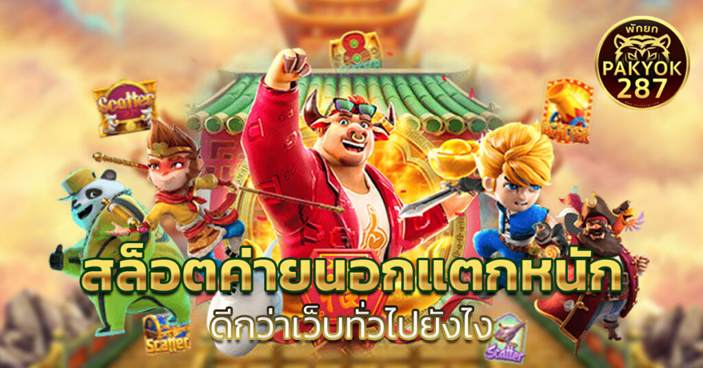 สล็อตค่ายนอกแตกหนัก