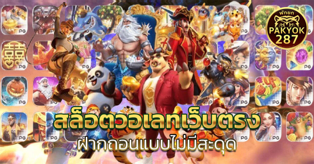 สล็อตวอเลทเว็บตรง