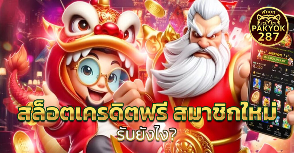 สล็อตเครดิตฟรี สมาชิกใหม่