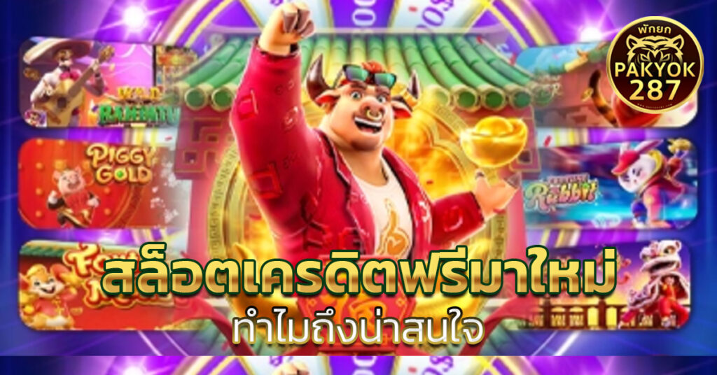 สล็อตเครดิตฟรีมาใหม่