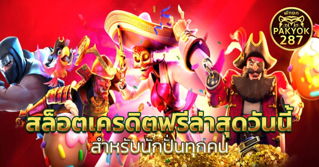 สล็อตเครดิตฟรีล่าสุดวันนี้