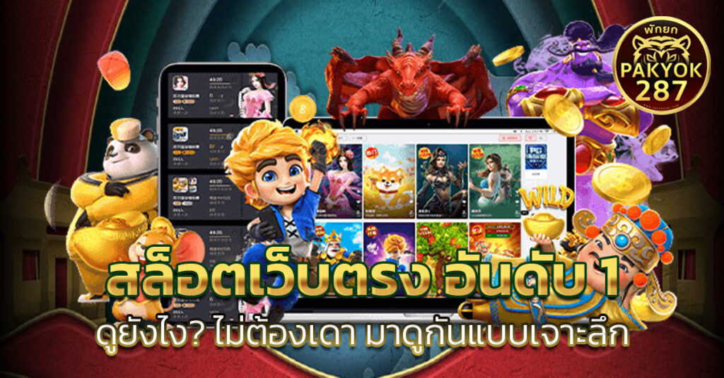 สล็อตเว็บตรง อันดับ 1