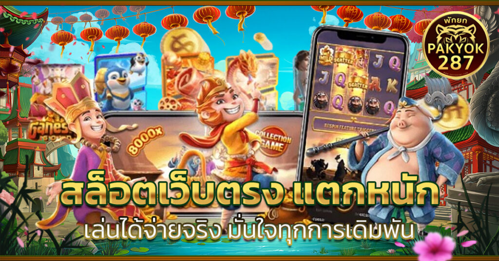 สล็อตเว็บตรง แตกหนัก