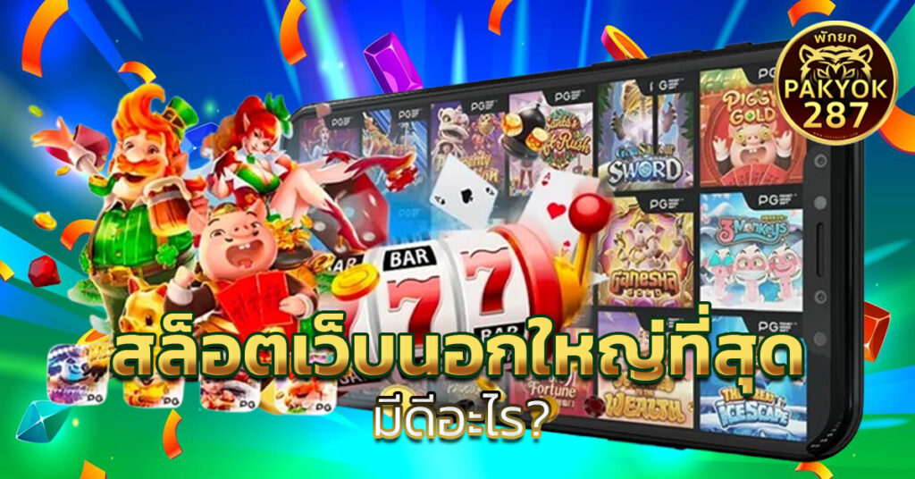 สล็อตเว็บนอกใหญ่ที่สุด