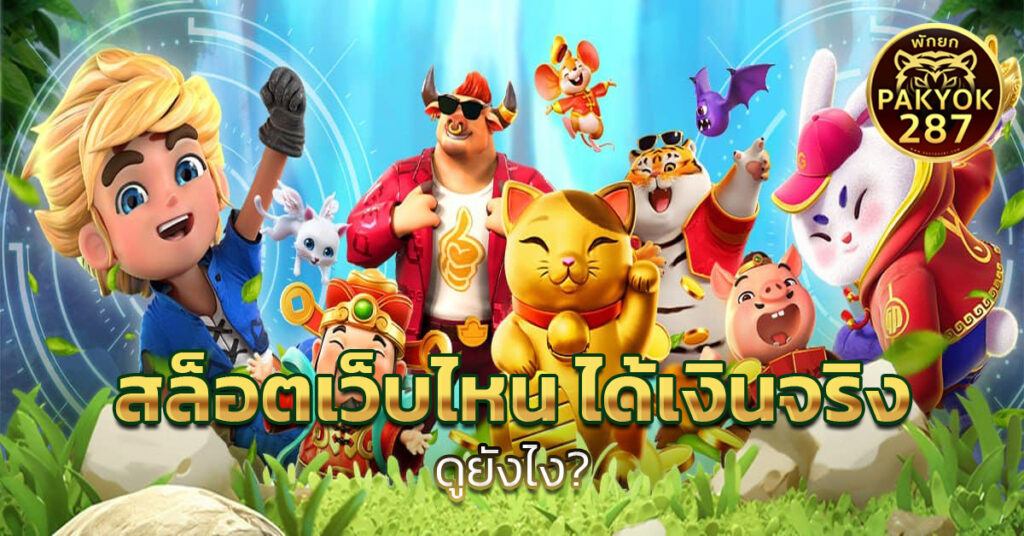 สล็อตเว็บไหน ได้เงินจริง