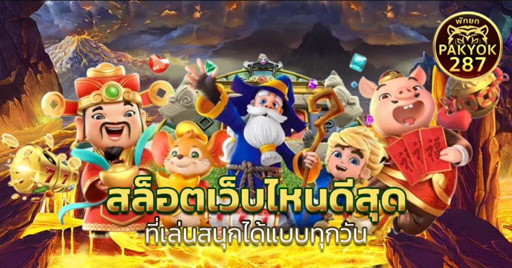 สล็อตเว็บไหนดีสุด