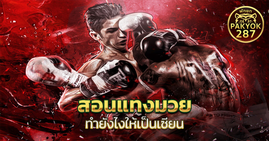 สอนแทงมวย