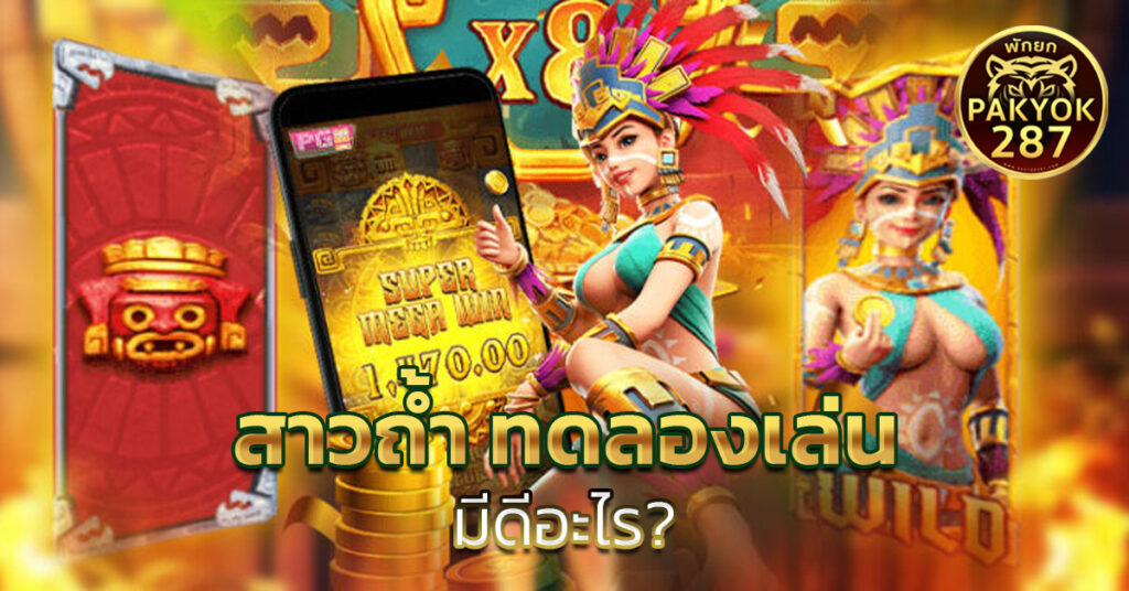 สาวถ้ำ ทดลองเล่น