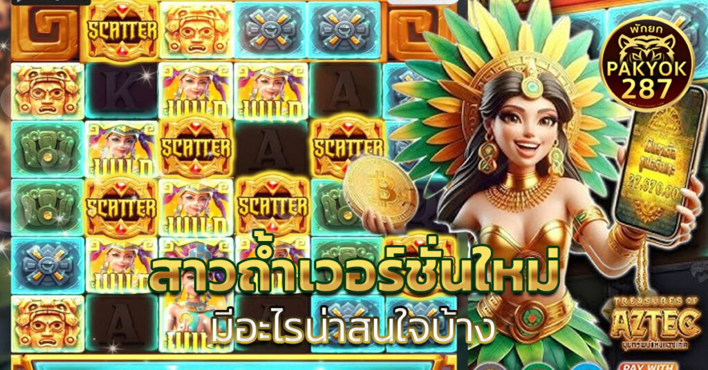 สาวถ้ำเวอร์ชั่นใหม่