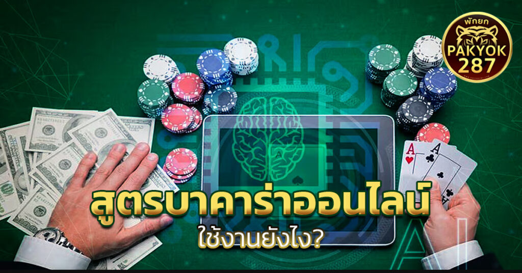 สูตรบาคาร่าออนไลน์ 