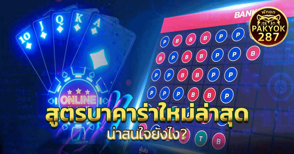 สูตรบาคาร่าใหม่ล่าสุด 