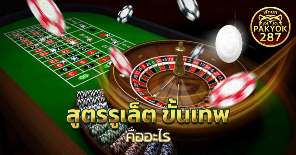 สูตรรูเล็ต ขั้นเทพ