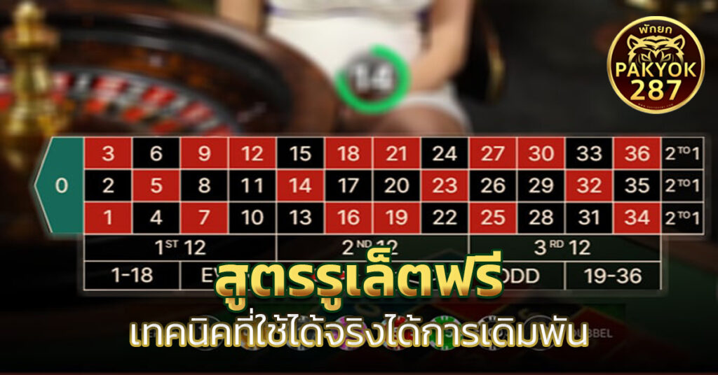 สูตรรูเล็ตฟรี