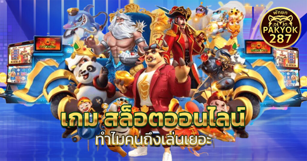เกม สล็อตออนไลน์