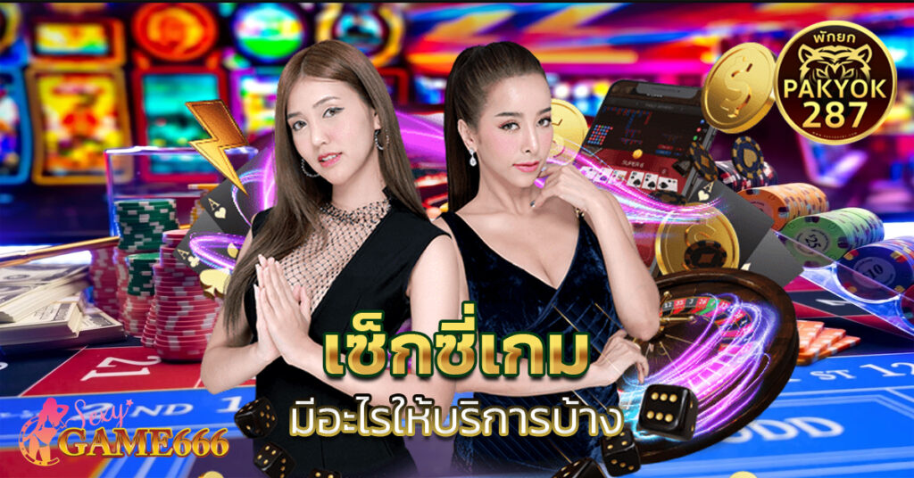 เซ็กซี่เกม 