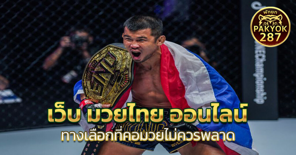 เว็บ มวยไทย ออนไลน์ 