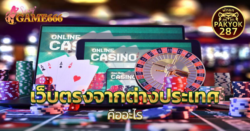 เว็บตรงจากต่างประเทศ 