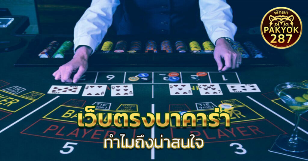 เว็บตรงบาคาร่า