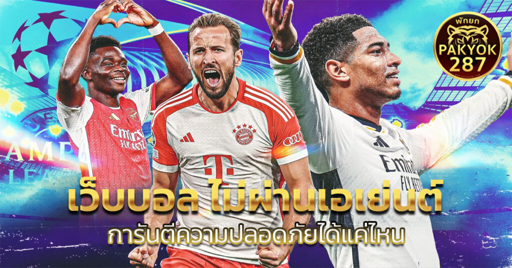 เว็บบอล ไม่ผ่านเอเย่นต์