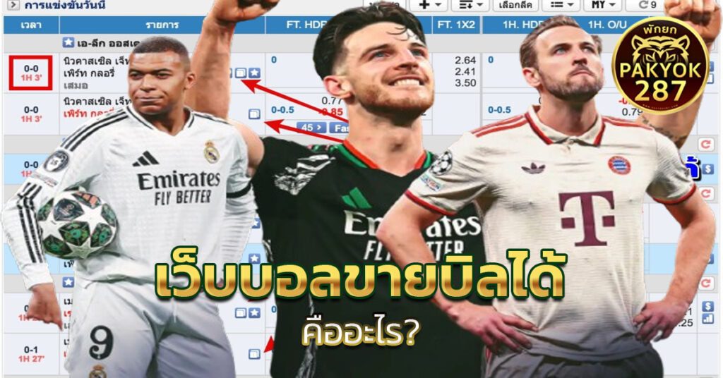 เว็บบอลขายบิลได้ 