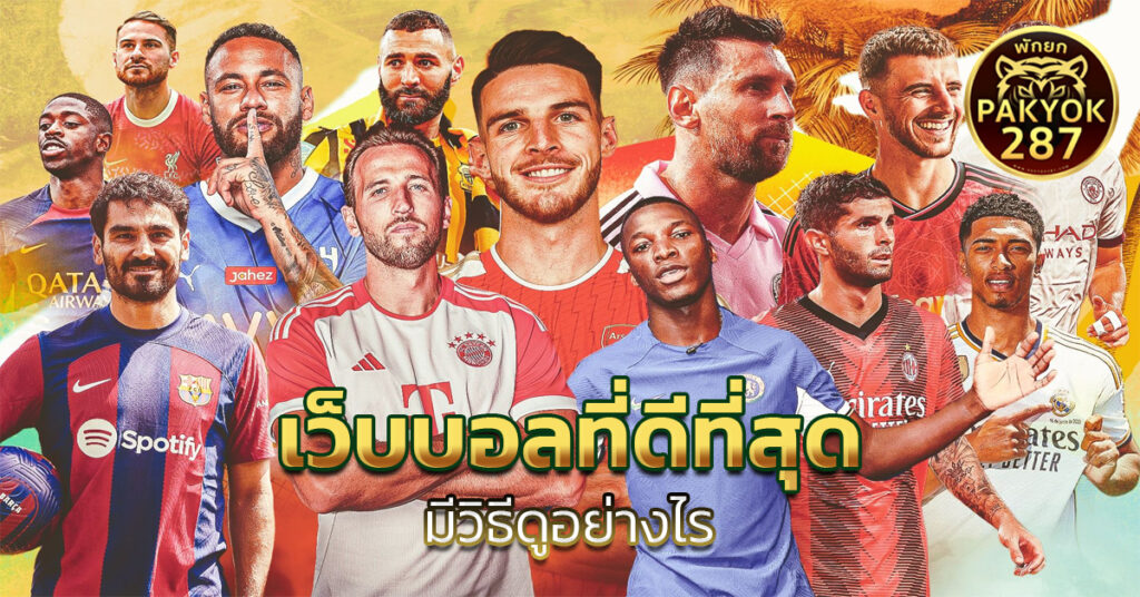 เว็บบอลที่ดีที่สุด 