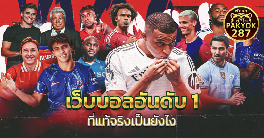 เว็บบอลอันดับ 1 