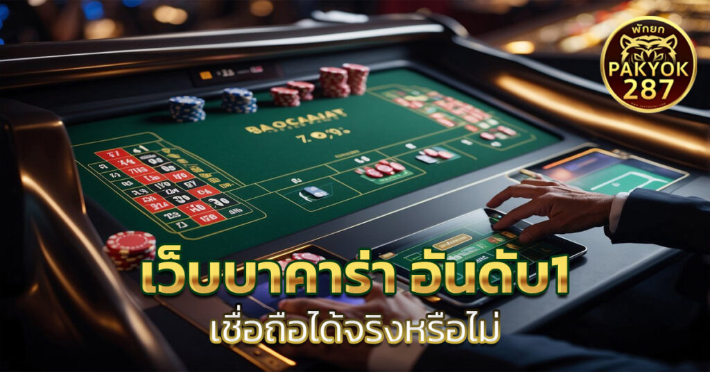 เว็บบาคาร่า อันดับ1