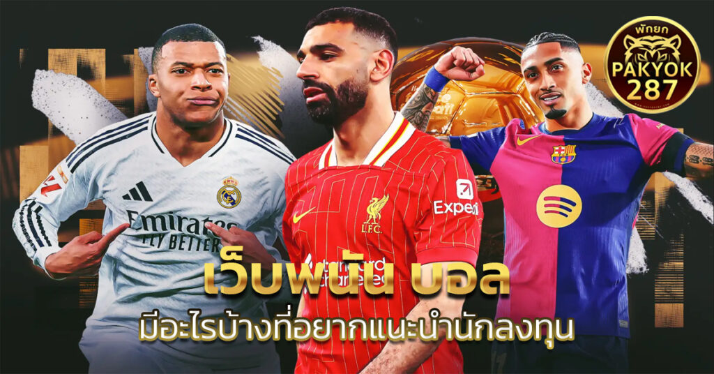 เว็บพนัน บอล