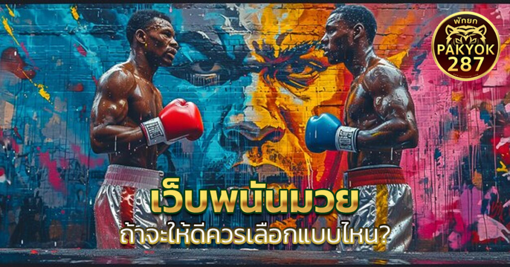 เว็บพนันมวย