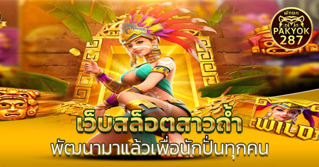 เว็บสล็อตสาวถ้ำ