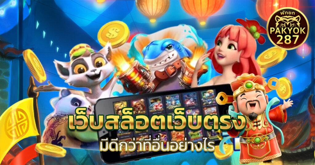 เว็บสล็อตเว็บตรง 