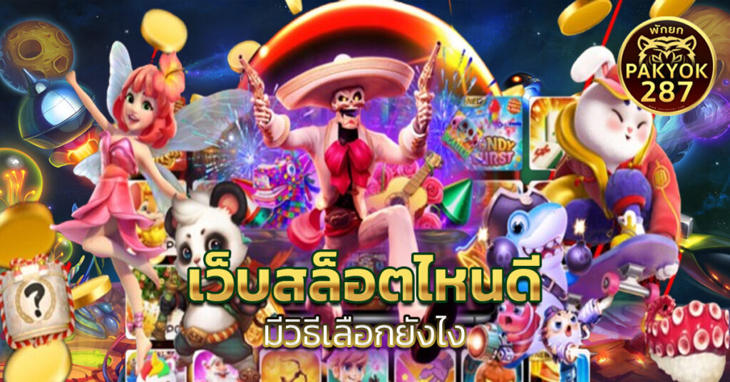 เว็บสล็อตไหนดี