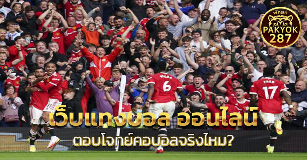 เว็บแทงบอล ออนไลน์