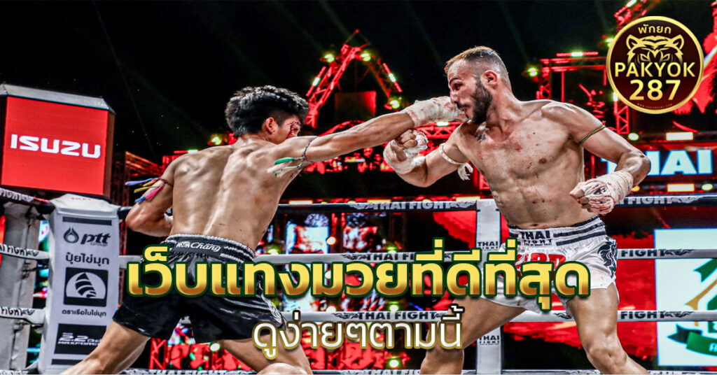 เว็บแทงมวยที่ดีที่สุด