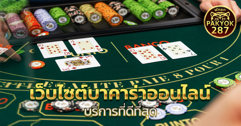 เว็บไซต์บาคาร่าออนไลน์