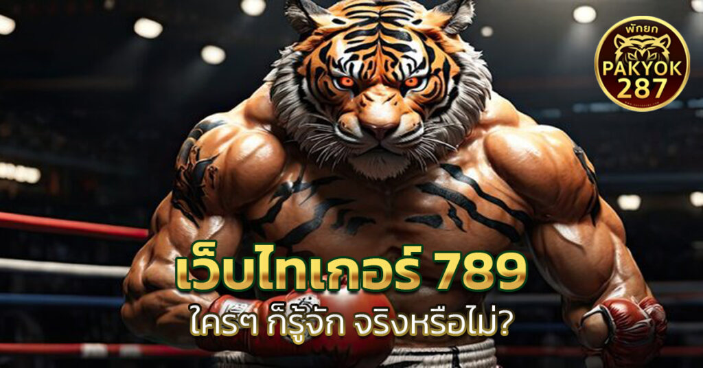 เว็บไทเกอร์ 789