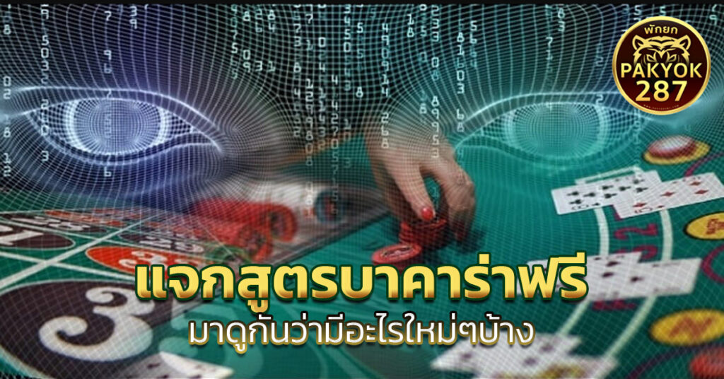 แจกสูตรบาคาร่าฟรี 